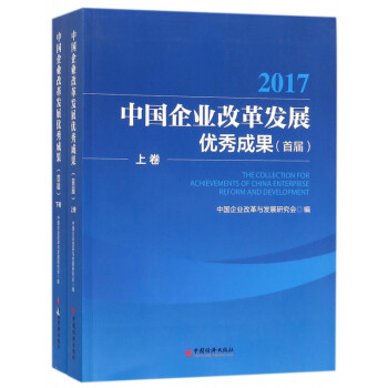 中国企业改革发展优秀成果(首届2017上下)