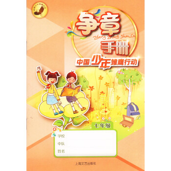 《江浙滬!2016爭章手冊 中國少年雛鷹行動 七年級/7年級 上海文藝出版