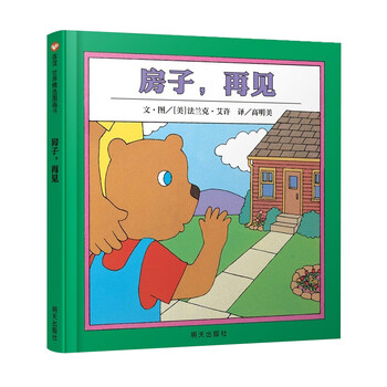 房子,再见绘本1-3岁经典课外读物教辅儿童文学启蒙益智幼儿书籍图书