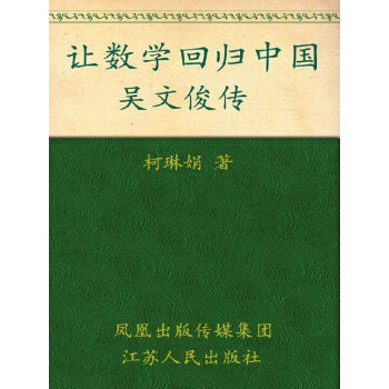 让数学回归中国——吴文俊传pdf/doc/txt格式电子书下载