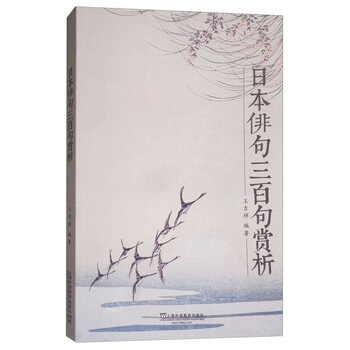 日本俳句三百句赏析 王吉祥 摘要书评试读 京东图书