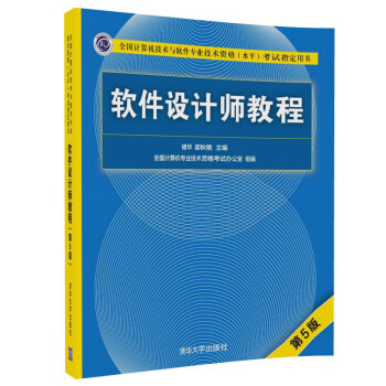  包邮 软件设计师教程 5版 软考书籍  考试辅导 软件设计师