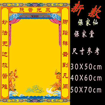 仙家堂单保家仙保家堂东北狐仙供奉仙家道教佛教用品布料卷轴挂画