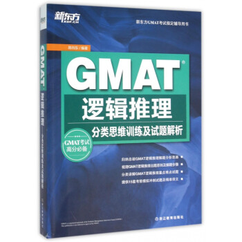 GMAT逻辑推理(分类思维训练及试题解析新东方GMAT考试指定辅导用书) kindle格式下载
