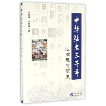 中华法史三千年(法律思想简史)
