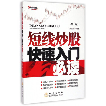 短线炒股快速入门必读(第2版) kindle格式下载