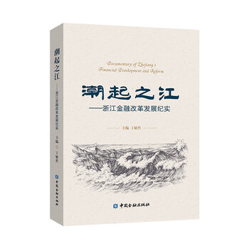潮起之江——浙江金融改革发展纪实【中国金融出版社直属书店】