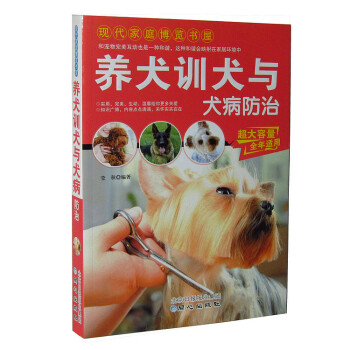 正版养犬训犬与犬病防治家庭养狗训狗指南书籍饲养书籍爱犬训养与疾病防治指南大全 摘要书评试读 京东图书