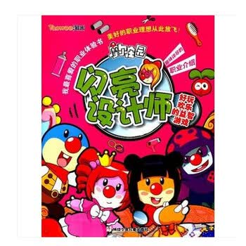 摩尔庄园·我最喜爱的职业体验书:闪亮设计师 [3-6岁]