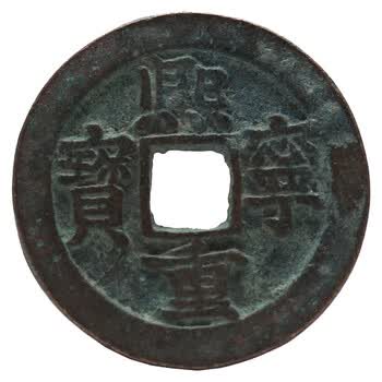 真典 中国宋代古钱币铜钱真品古钱币 宋朝真币古代钱币 熙宁重宝-折【图片 价格 品牌 报价】-京东