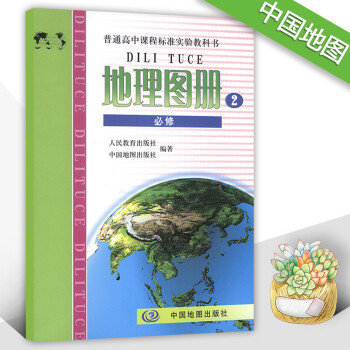 配人教版地理必修2課本 中國地圖出版社 湖北普通高中課程標準實驗