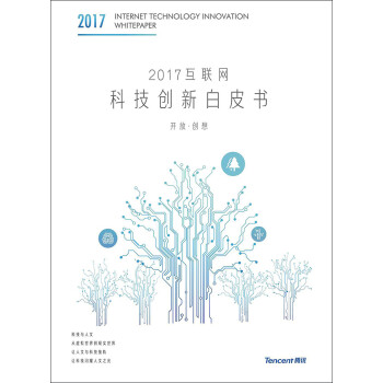 2017互联网科技创新白皮书pdf/doc/txt格式电子书下载