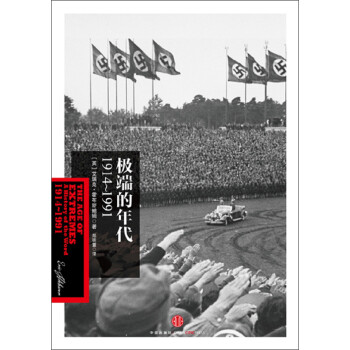 极端的年代：1914～1991pdf/doc/txt格式电子书下载