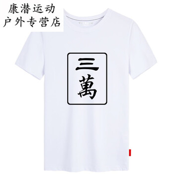麻将一万二万四万六万九万t恤短袖男士中国风衣服学生半截袖 三万白色