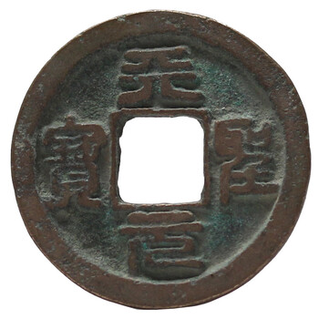 金永恒中国古钱币古代铜钱古钱币真币天圣元宝篆书宋仁宗单枚