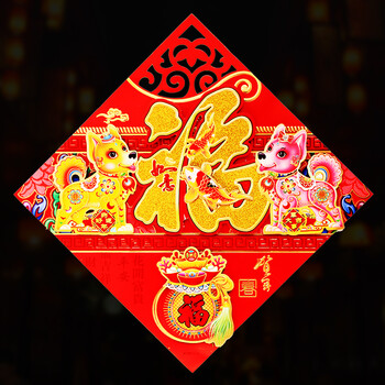 2018狗年植绒立体福字门贴玻璃贴乔迁新年春节装饰用品福字墙贴 狗年