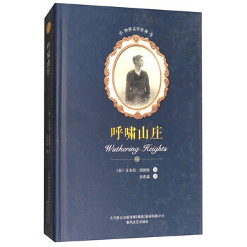 世界文学名著-呼啸山庄