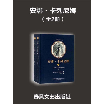安娜·卡列尼娜：全2册pdf/doc/txt格式电子书下载