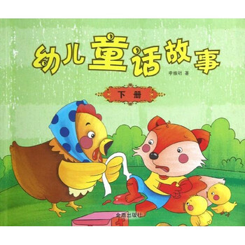 幼儿童话故事(下册) [3-6岁]