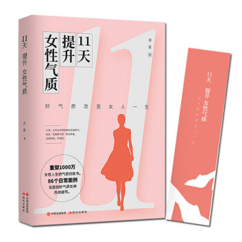 11天提升女性气质重塑1000万女性人生的气质修炼书86个日常案例深度剖析气质女神