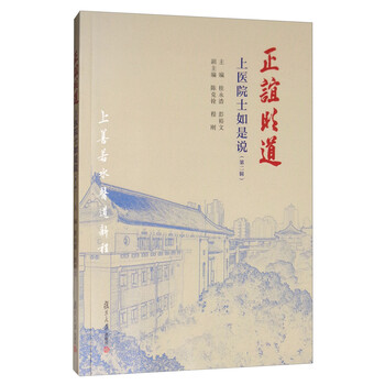 正谊明道:上医院士如是说(第2辑)