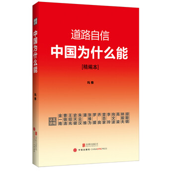 道路自信 中国为什么能 精编本 入选14中国好书 玛雅 摘要书评试读 京东图书