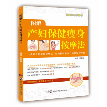 居家按摩师 健康不求人 图解产妇瘦身塑形按摩法 周爱群 摘要书评试读 京东图书