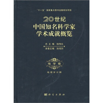 20世纪中国知名科学家学术成就概览 地学卷