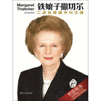 铁娘子撒切尔：二战后英国中兴之魂pdf/doc/txt格式电子书下载