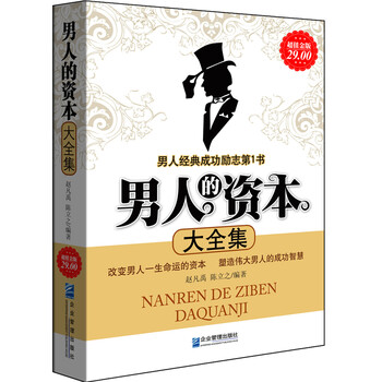 男人的资本大全集 厚本 成功励志气质修炼气场资本 形象职场礼