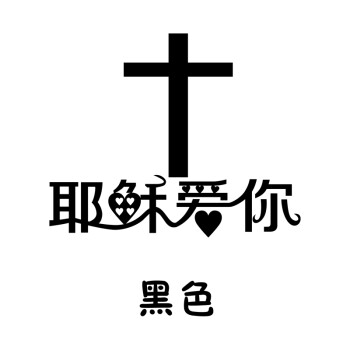 耶稣爱你logo图片图片