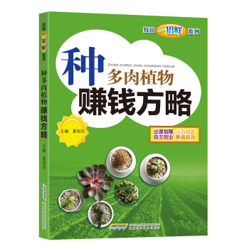 {正版新书}种多肉植物赚钱方略9787533775384 kindle格式下载