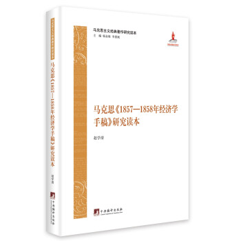 马克思《1857—1858年经济学手稿》研究读本 