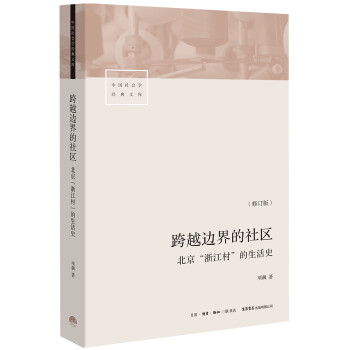 跨越边界的社区：北京“浙江村”的生活史（修订版）