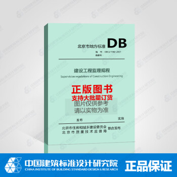 DB11/T382-2017建设工程监理规程