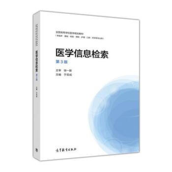 包邮医学信息检索第三版3版于双成著高等教育出版社 摘要书评试读 京东图书