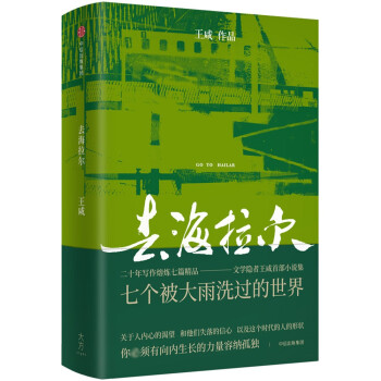 去海拉尔 七个被大雨洗过的世界 中信出版社