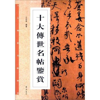 十大传世名帖鉴赏