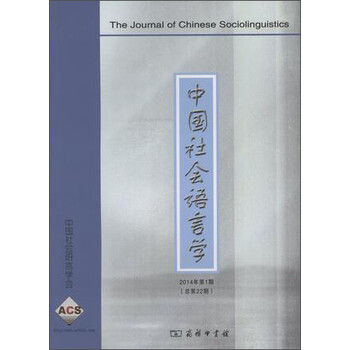 中国社会语言学2014年第1期(总第22期)