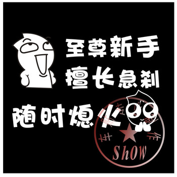 新手贴个性搞笑 反光车贴新手 擅长急刹 随时熄火 40cm