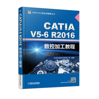 CATIA V5-6R2016数控加工教程