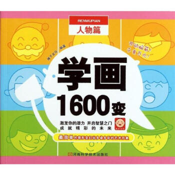 > 學畫1600變(人物篇) 幼兒圖書 早教書 故事書 兒童書籍