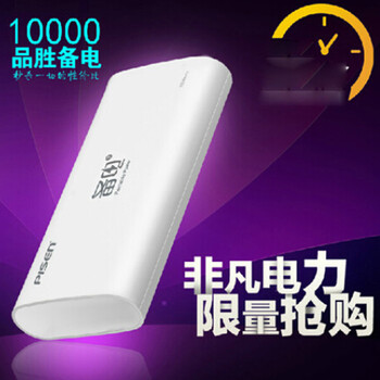
                                                            品胜（PISEN） 备电系列移动电源/充电宝 10000毫安 2A快速充电 手机平板通用 备电(升级版) 10000毫安 官方标配(不含充电器)                