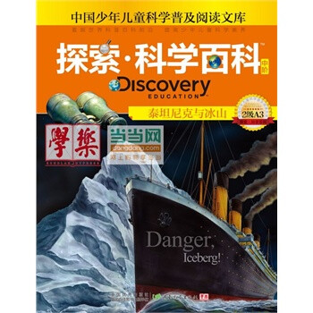 探索科学百科 discovery education(中阶)2级a3·泰坦尼克与冰山