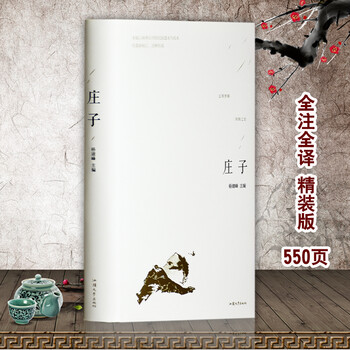 全注全译精装550页 庄子全集南华经庄子今注今译古代哲学道教书籍 摘要书评试读 京东图书