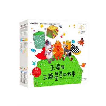 数学 巫婆与三颗星星的故事 功能性数学绘本:你好!