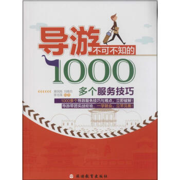 导游不可不知的1000多个服务技巧