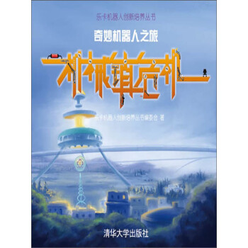奇妙机器人之旅：机械镇危机pdf/doc/txt格式电子书下载