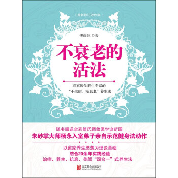 不衰老的活法（最新修订双色版）pdf/doc/txt格式电子书下载