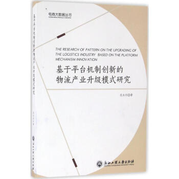 基于平台机制创新的物流产业升级模式研究